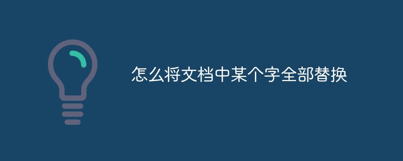 怎么将文档中某个字全部替换