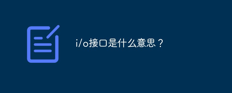 i/o接口是什么意思？