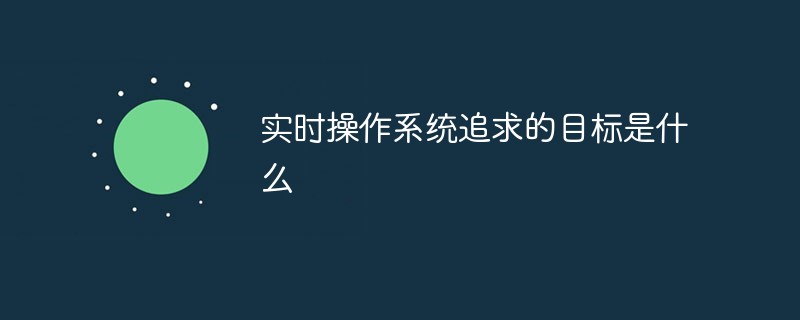 实时操作系统追求的目标是什么