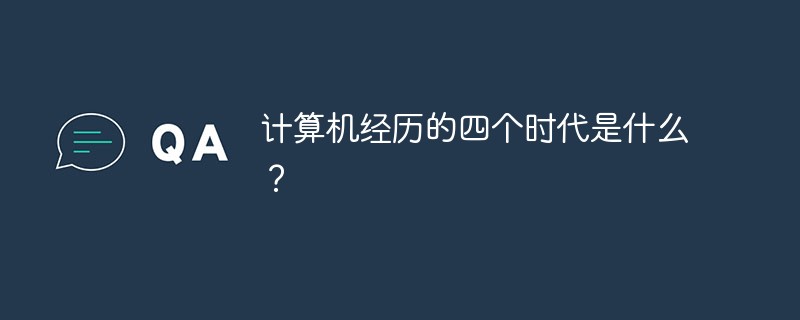 计算机经历的四个时代是什么？