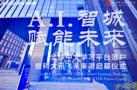 已覆盖169个国家 科大讯飞承建全球中文学习平台正式落户