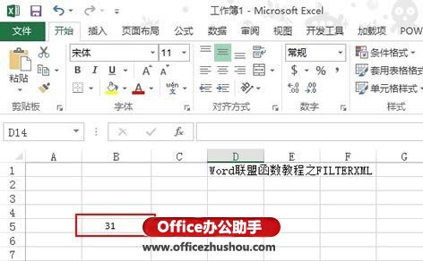 Excel 2013新增网络类函数FILTERXML的使用方法介绍