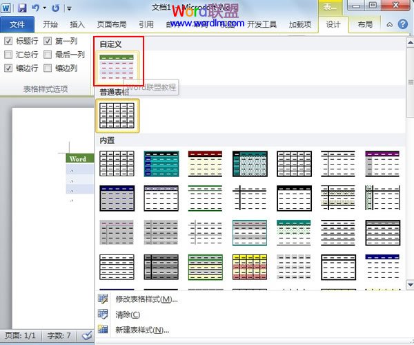 word如何自定义表格样式 自定义Word2010表格样式