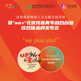 秀色直播助力“We+”北京残疾青年融合创业综合体品牌发布