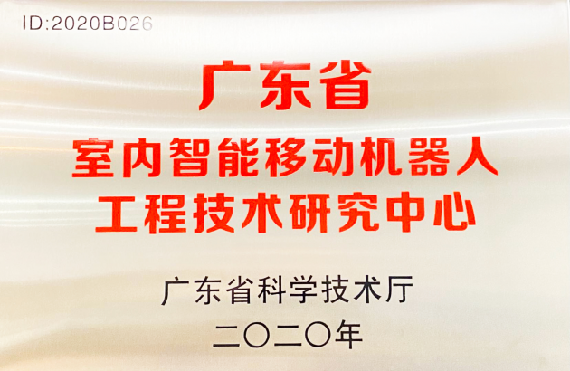 普渡科技挂牌广东省室内智能移动机器人工程技术研究中心！