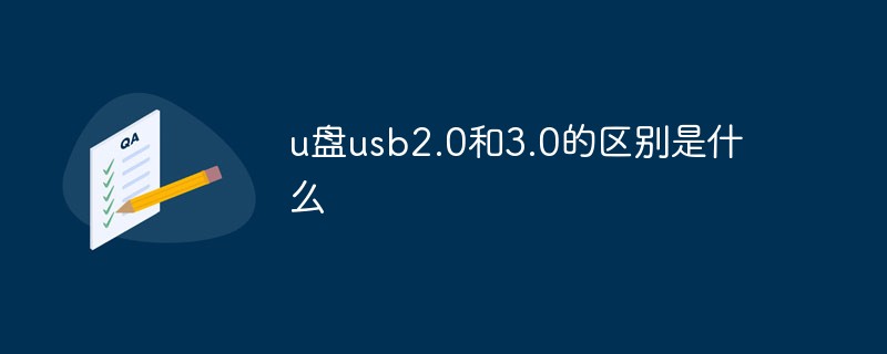 u盘usb2.0和3.0的区别是什么