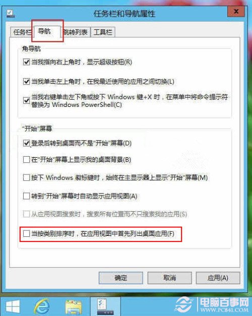 Win8.1如何将桌面程序与Modern应用分类显示