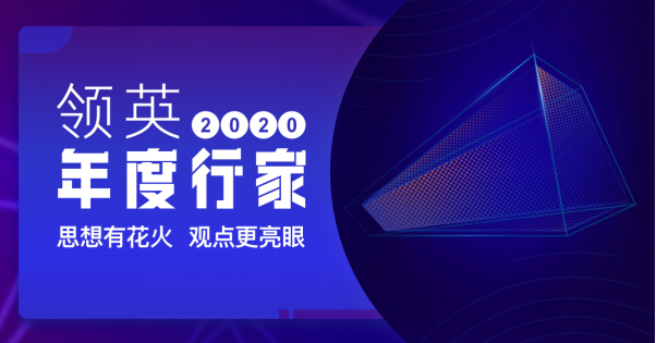 激活职场社区，赋能深度观点，领英发布2020年度行家榜单