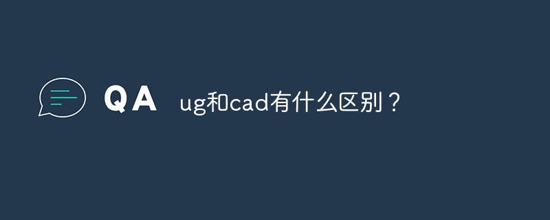 ug和cad有什么区别？