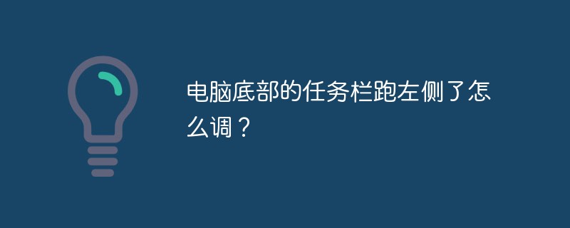 电脑底部的任务栏跑左侧了怎么调？