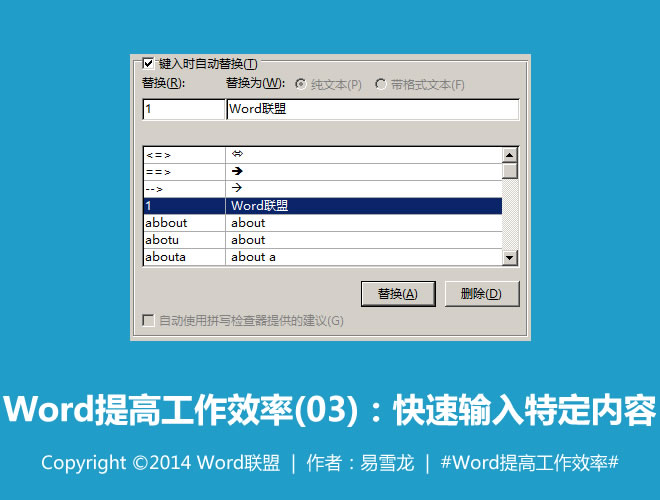 Word提高工作效率 快速输入特定内容：Word提高工作效率(03)