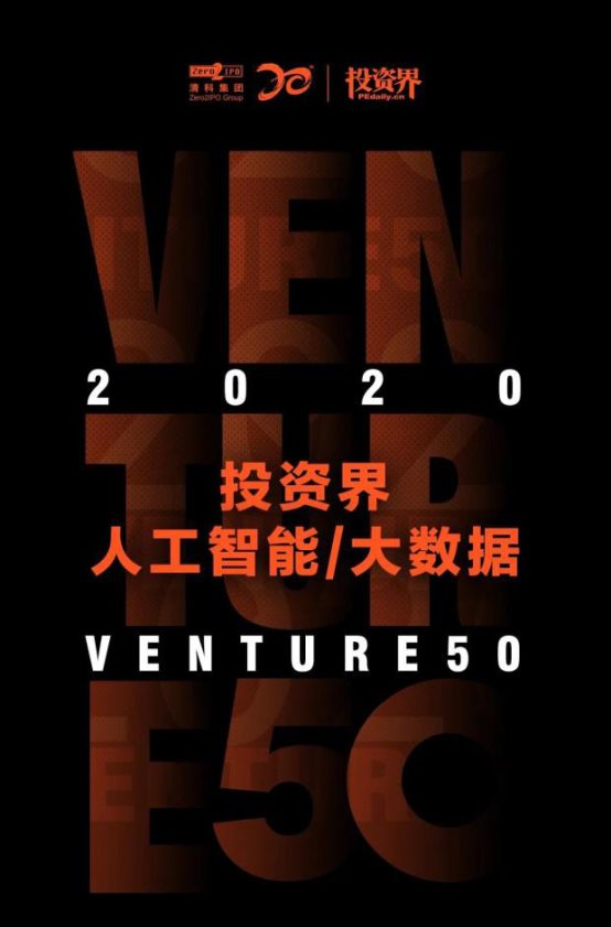 重磅！擎朗智能入选“2020投资界人工智能/大数据VENTURE50”