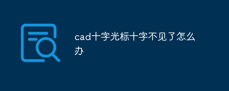 cad十字光标十字不见了怎么办