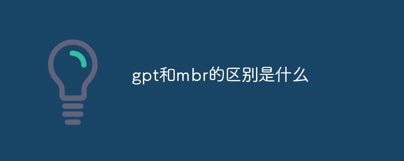 gpt和mbr的区别是什么