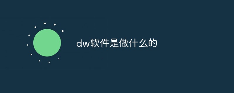 dw软件是做什么的