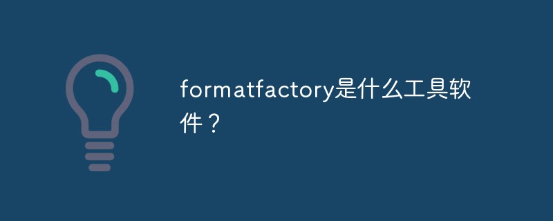 formatfactory是什么工具软件？