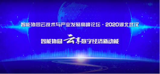 上上签电子签约出席2020智能协同云论坛 电子合同加速全行业渗透