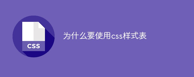 为什么要使用css样式表