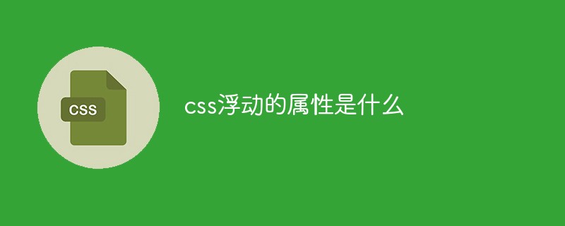 css浮动的属性是什么