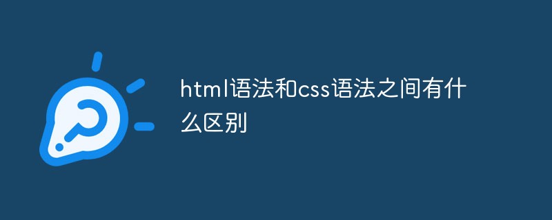 html语法和css语法之间有什么区别