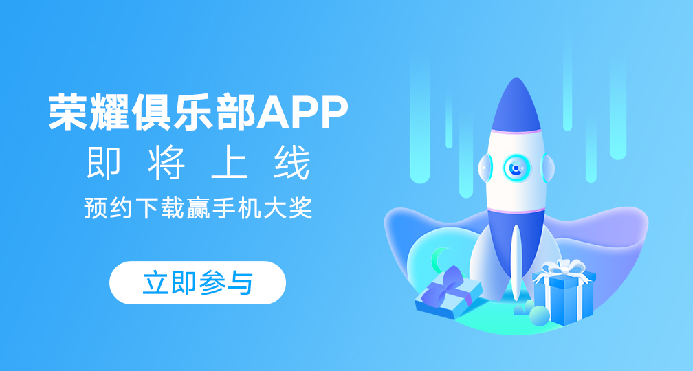 荣耀俱乐部 App 即将上线：荣耀产品相关内容、活动随后迁移