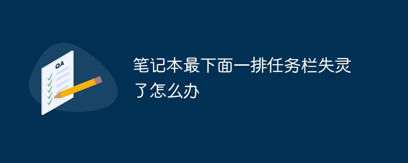 笔记本最下面一排任务栏失灵了怎么办