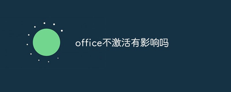 office不激活有影响吗