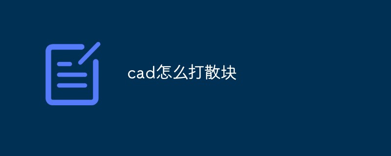 cad怎么打散块