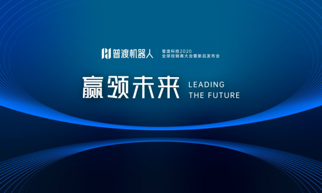 普渡科技2020全球经销商大会暨新品发布会于深圳盛大召开