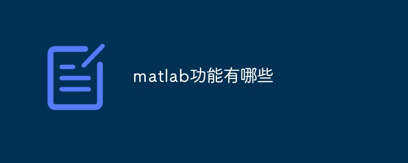 matlab功能有哪些