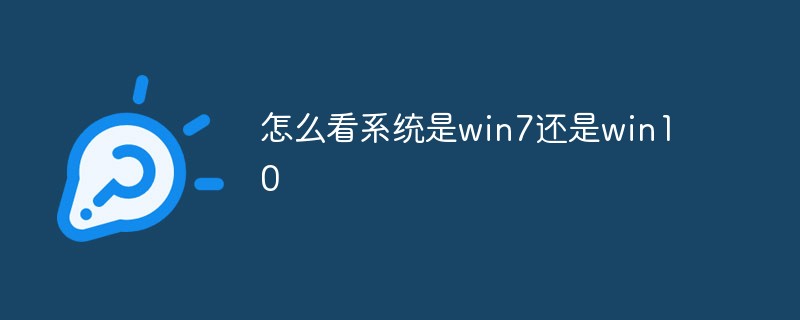 怎么看系统是win7还是win10