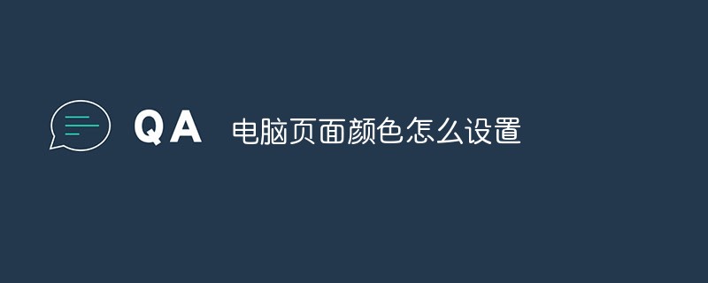 电脑页面颜色怎么设置