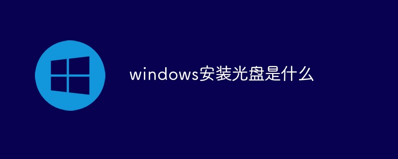 windows安装光盘是什么