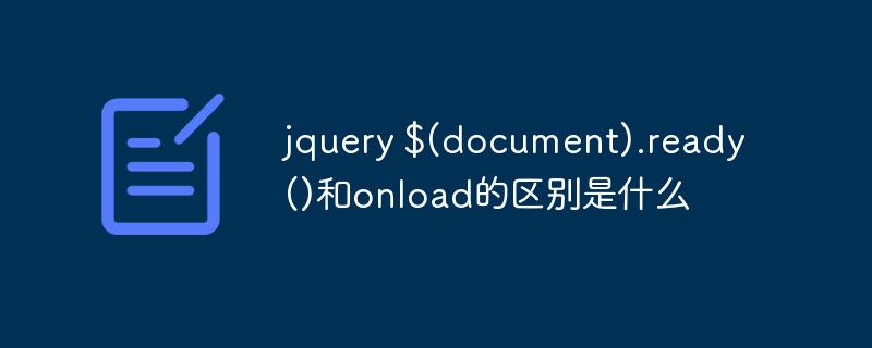 jquery $(document).ready()和onload的区别是什么