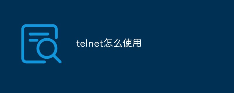 telnet怎么使用