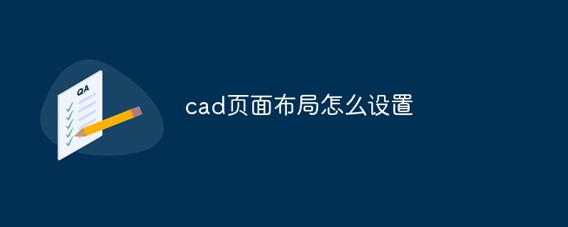 cad页面布局怎么设置