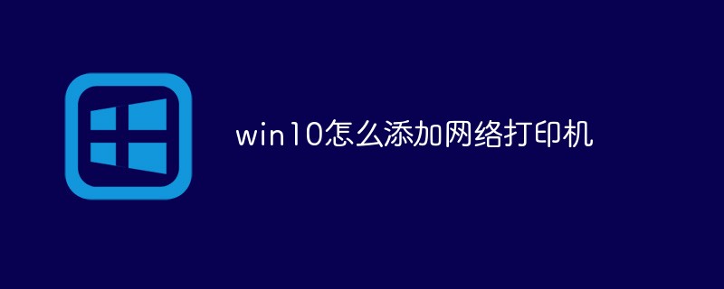 win10怎么添加网络打印机