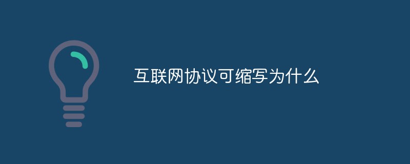 互联网协议可缩写为什么