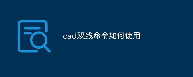 cad双线命令如何使用