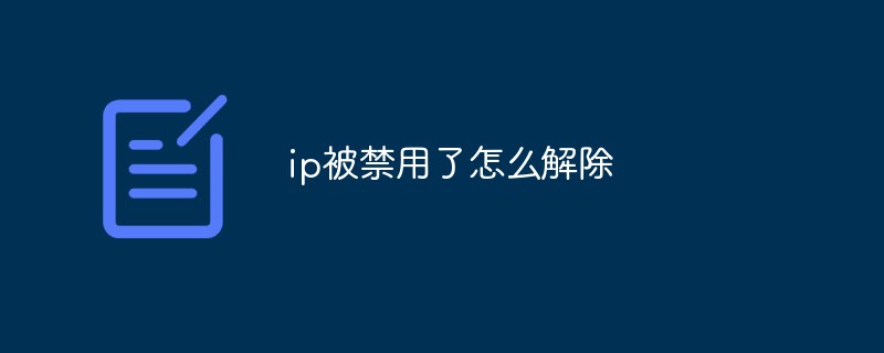 ip被禁用了怎么解除