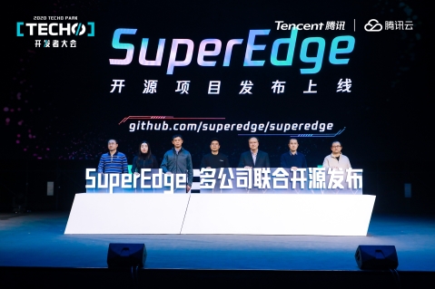 腾讯云联合六家发起单位，共同发布 SuperEdge 边缘容器开源项目