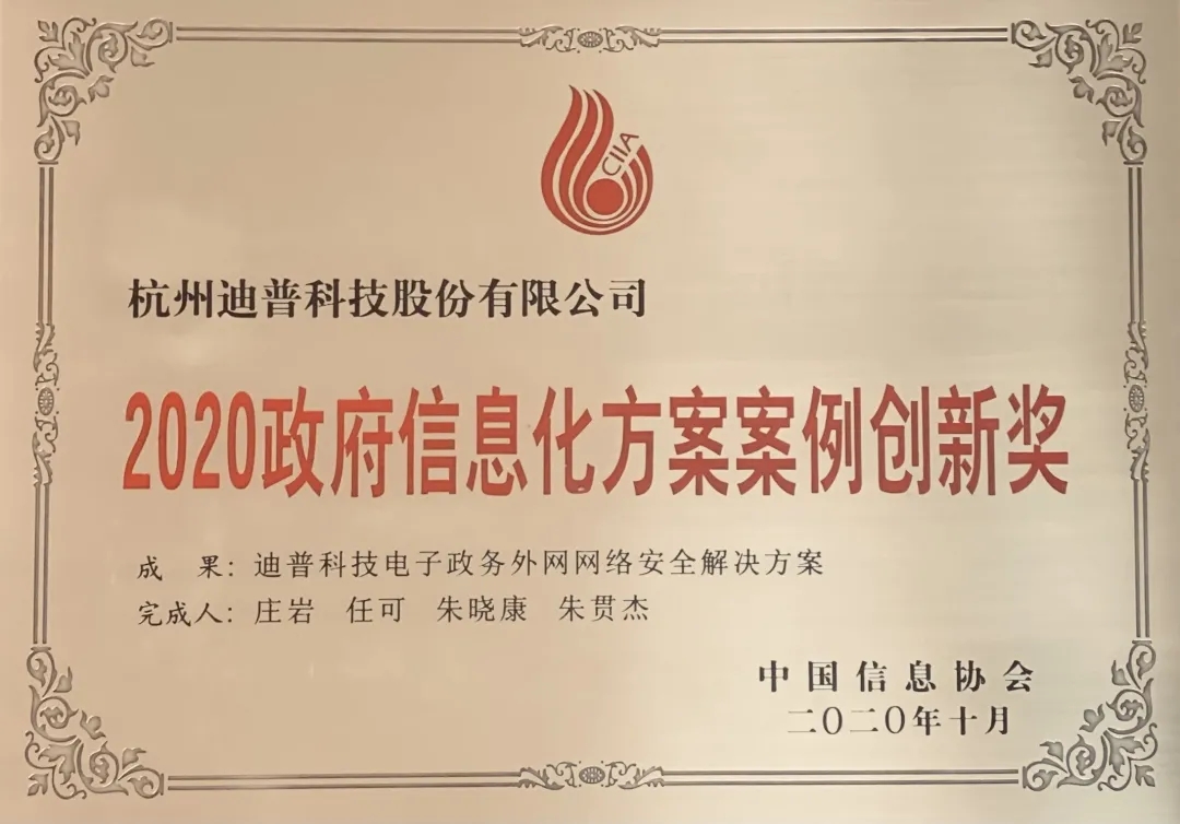 创新是发展的第一动力——迪普科技荣获2020政府信息化方案案例创新奖