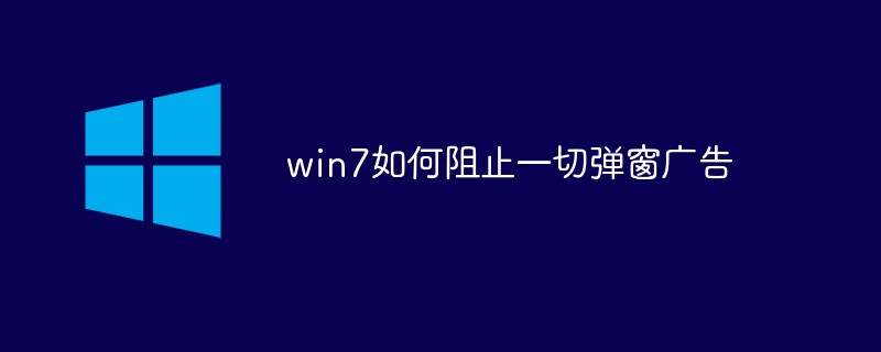 win7如何阻止一切弹窗广告