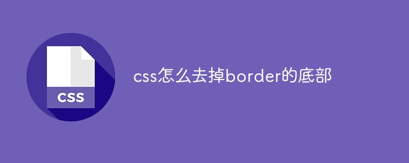 css怎么去掉border的底部