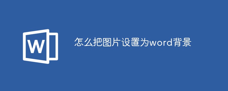 怎么把图片设置为word背景