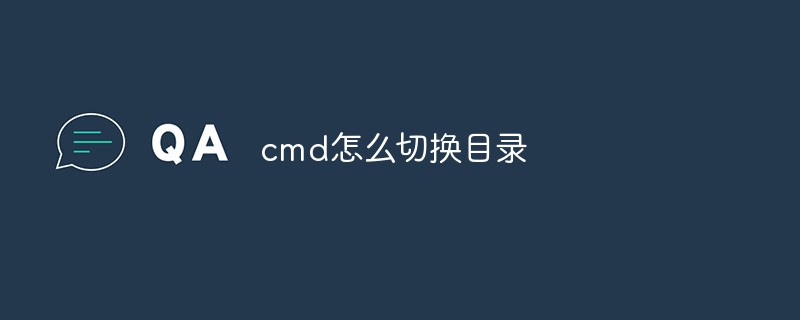 cmd怎么切换目录