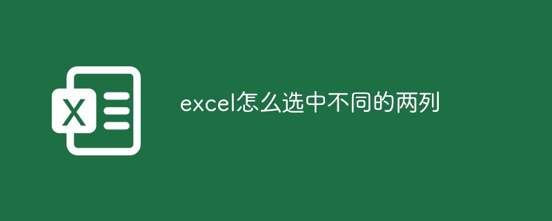 excel怎么选中不同的两列