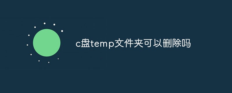 c盘temp文件夹可以删除吗