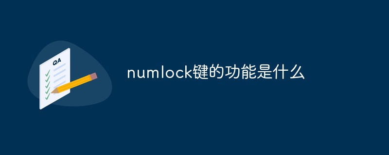 numlock键的功能是什么