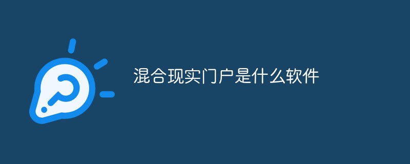 混合现实门户是什么软件